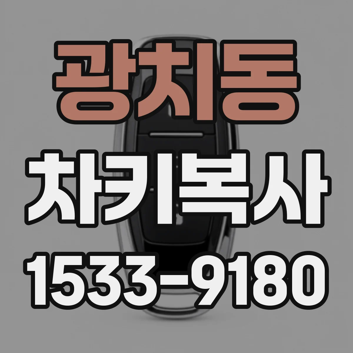 광치동 차키복사