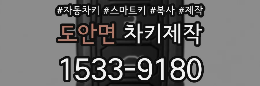 도안면 차키제작