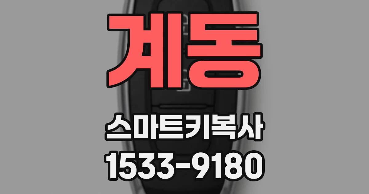 계동 스마트키복사