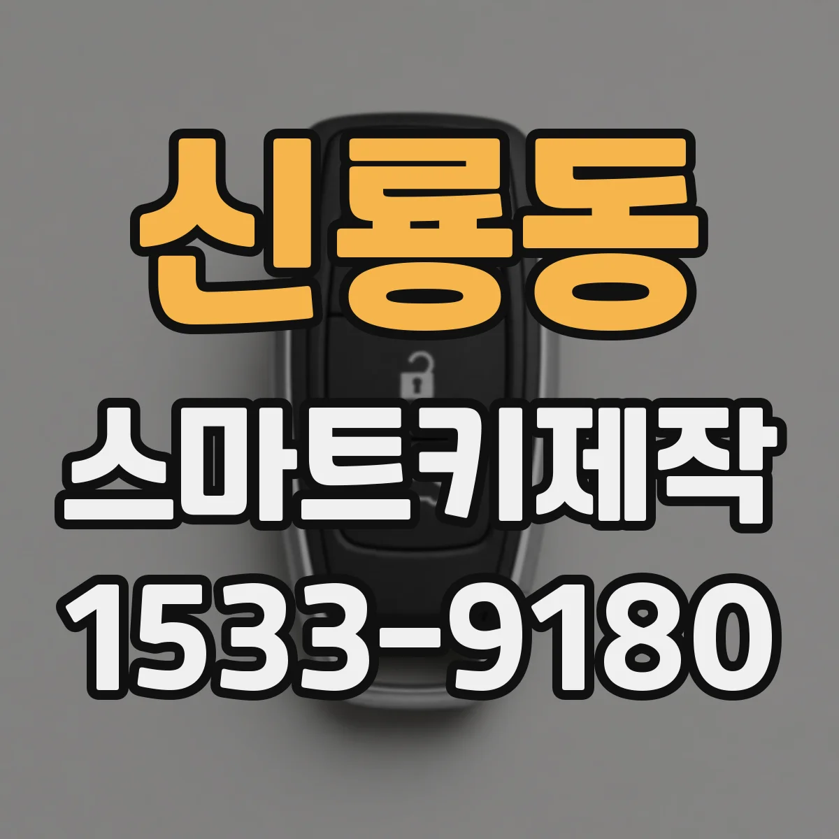 신룡동 스마트키제작