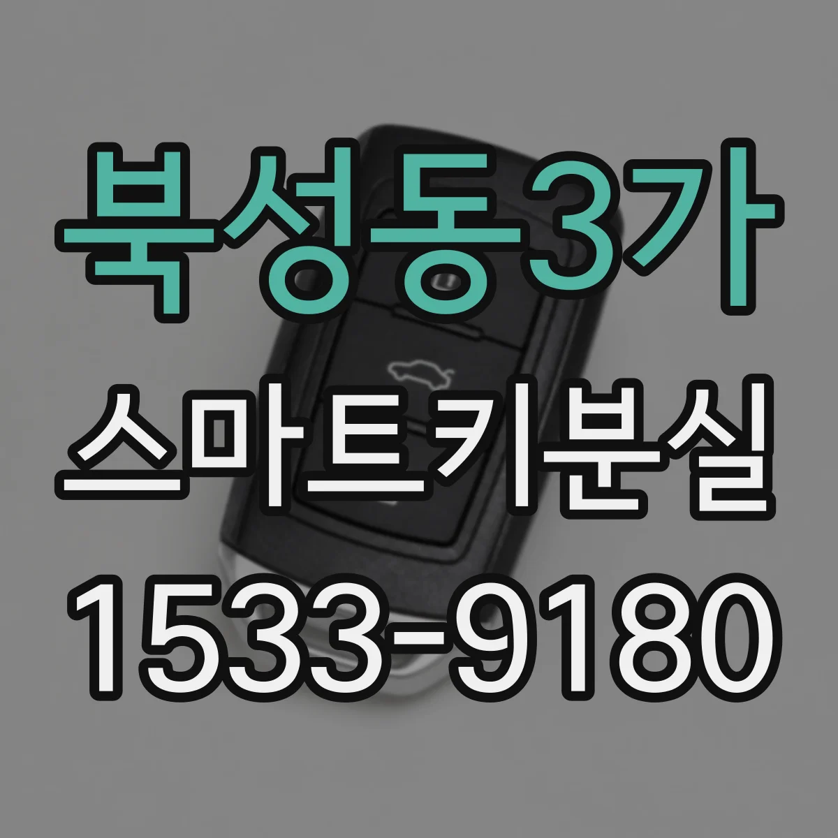 북성동3가 스마트키분실