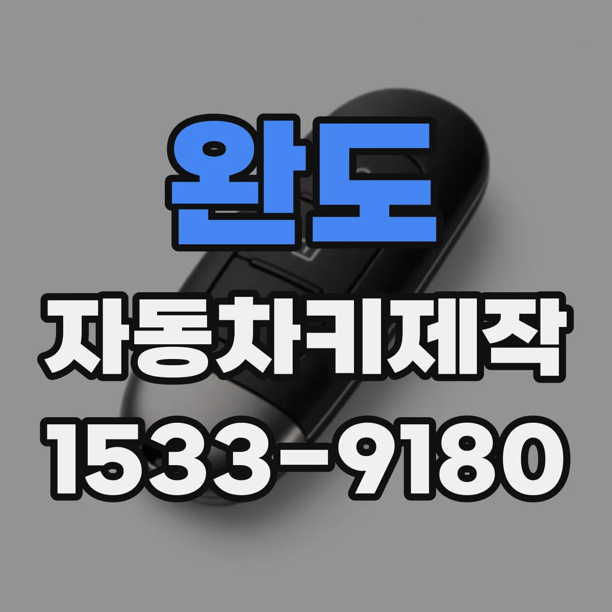 완도 자동차키제작