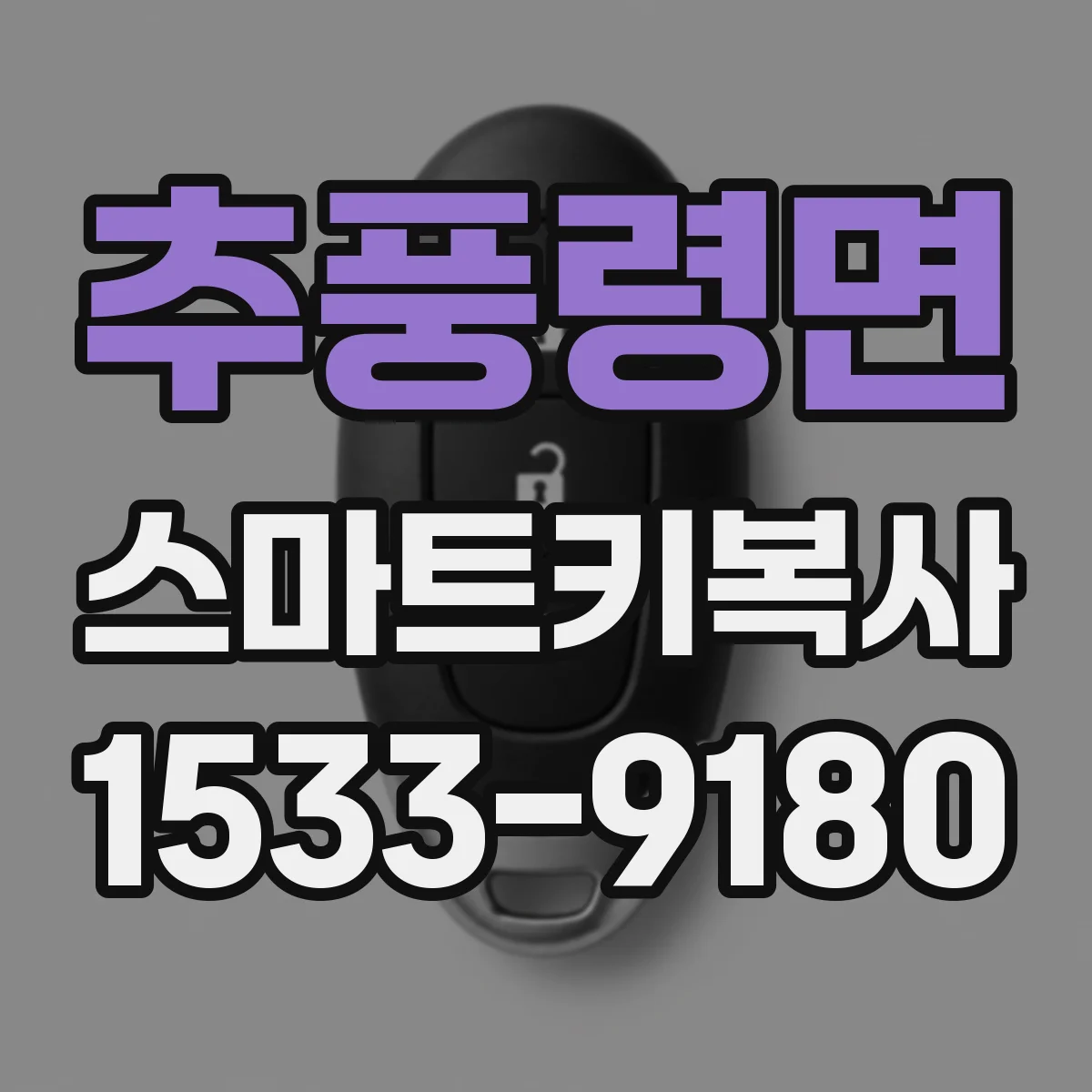 추풍령면 스마트키복사