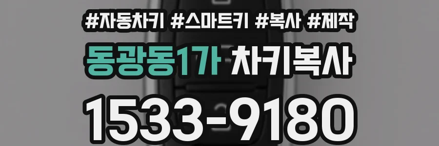 동광동1가 차키복사