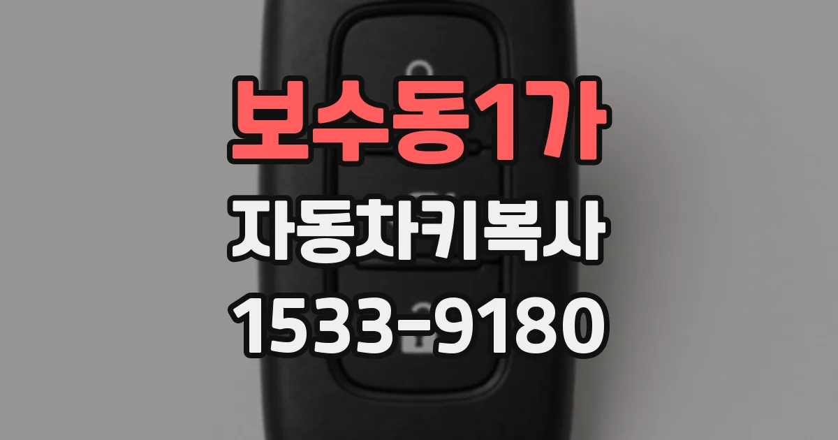 보수동1가 자동차키복사