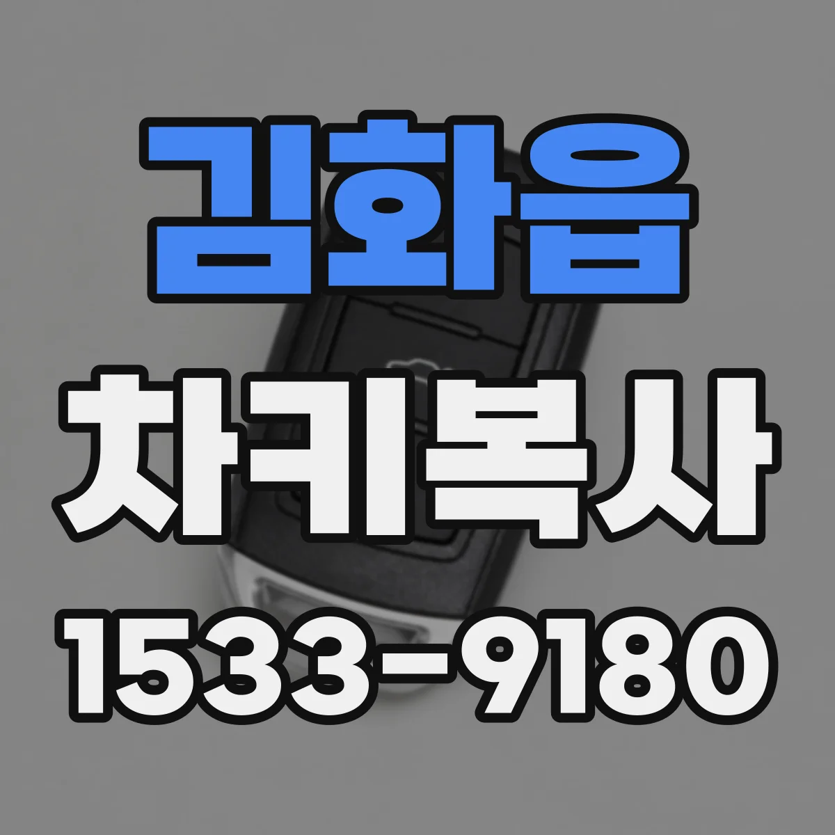 김화읍 차키복사