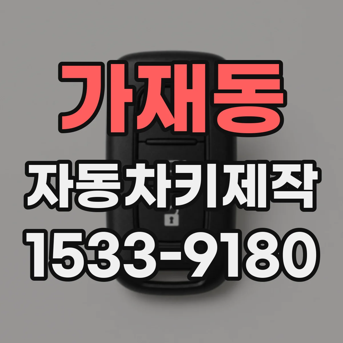 가재동 자동차키제작