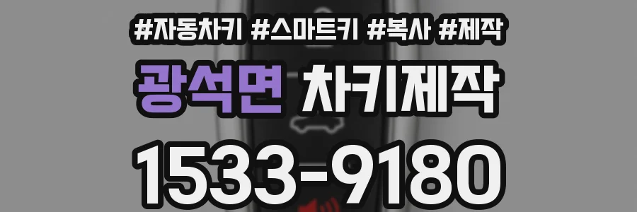 광석면 차키제작