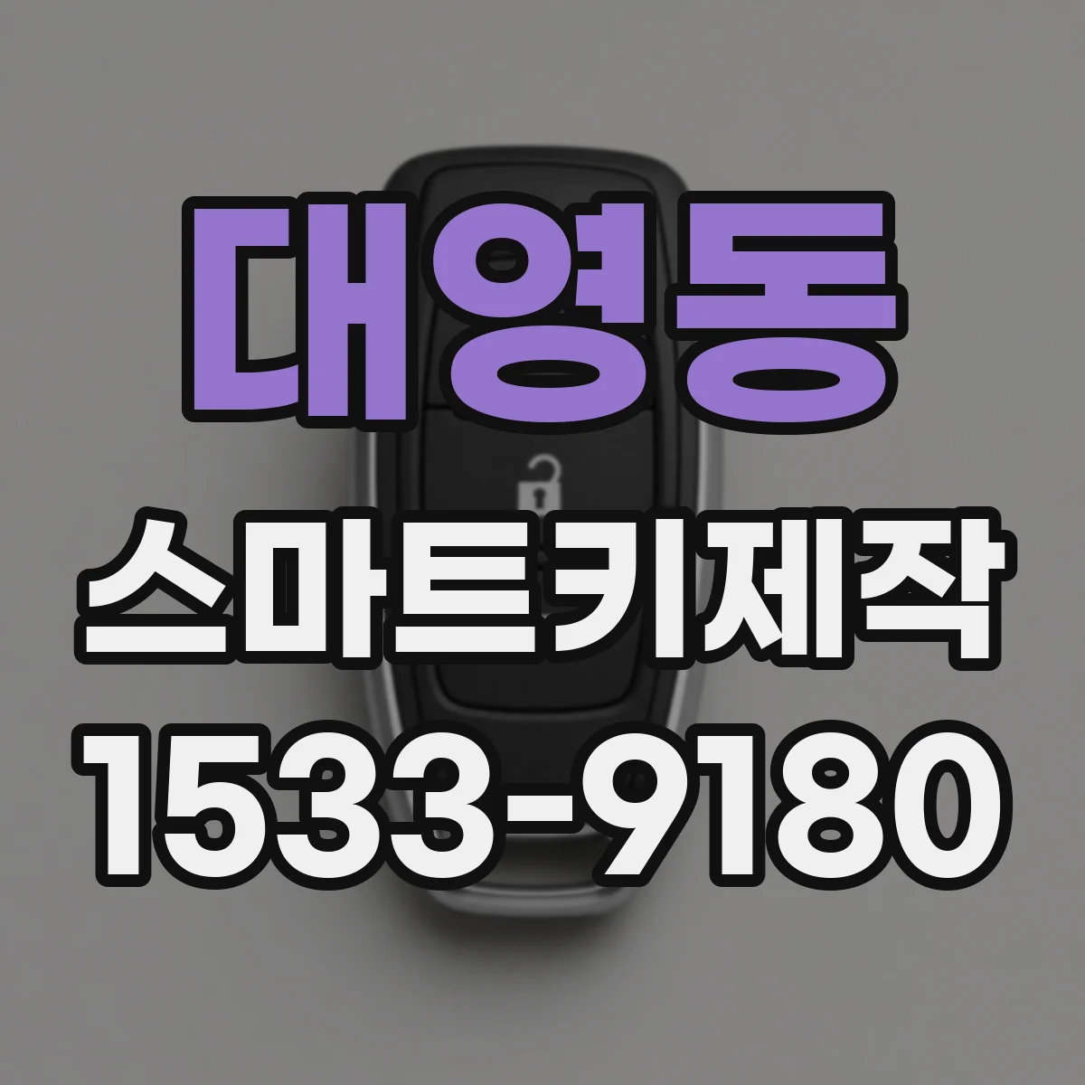 대영동 스마트키제작