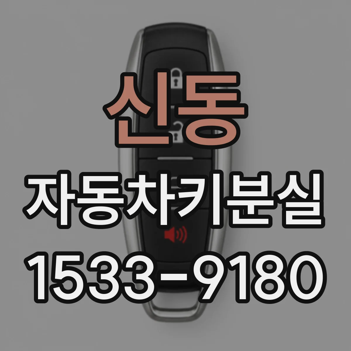 신동 자동차키분실