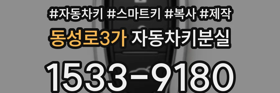 동성로3가 자동차키분실