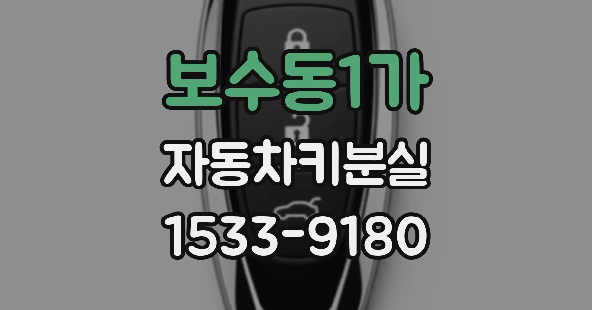 보수동1가 자동차키분실