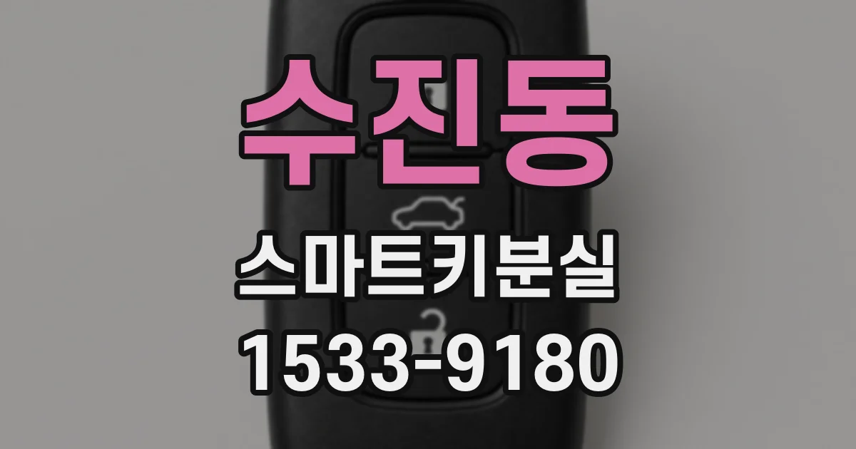 수진동 스마트키분실
