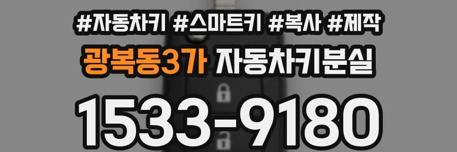 광복동3가 자동차키분실