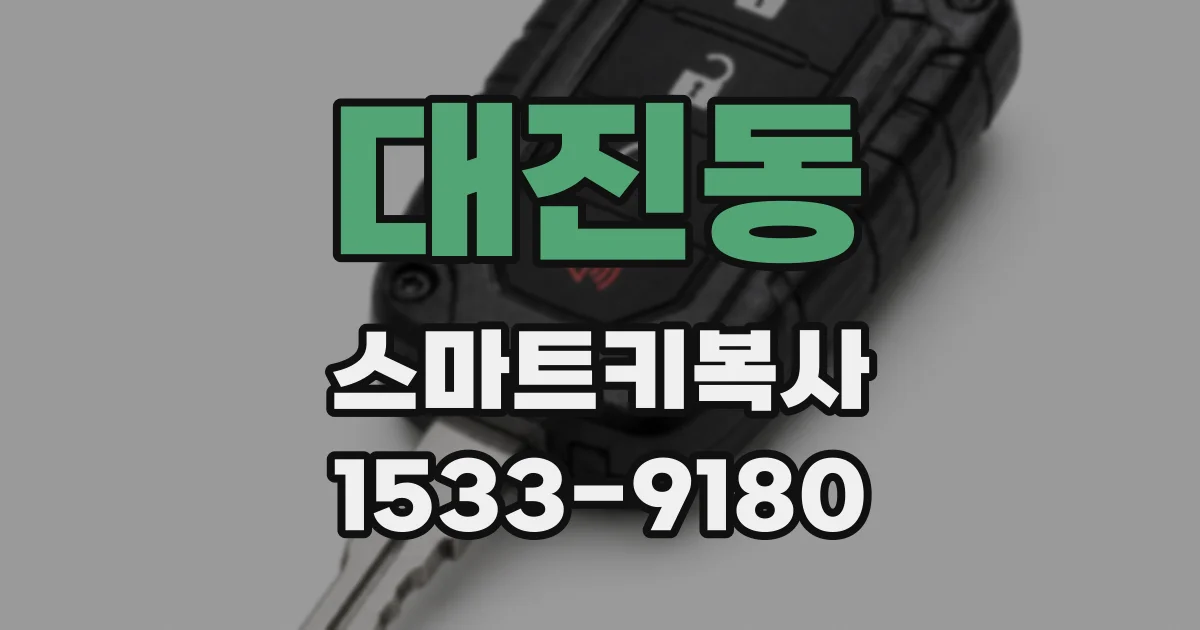 대진동 스마트키복사