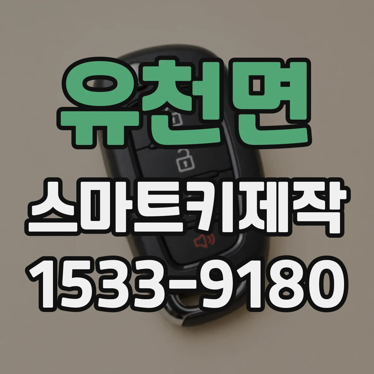 유천면 스마트키제작