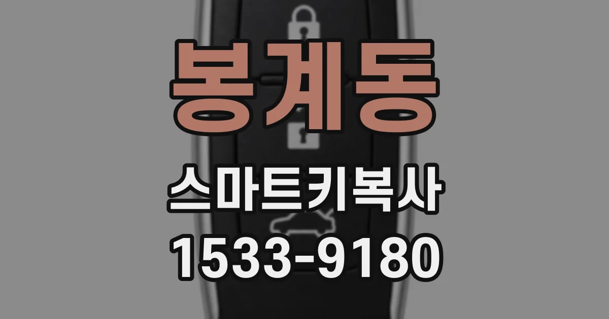 봉계동 스마트키복사