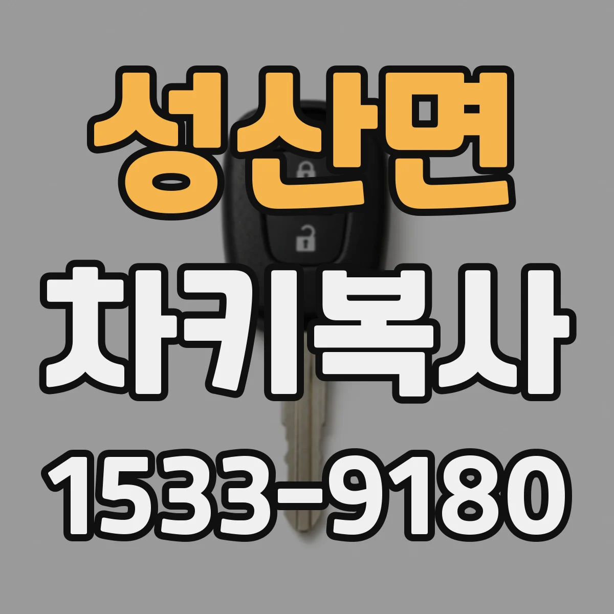 성산면 차키복사