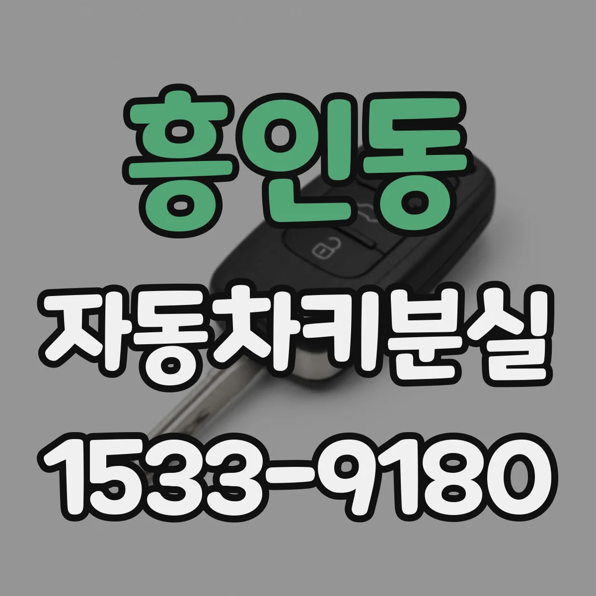 흥인동 자동차키분실