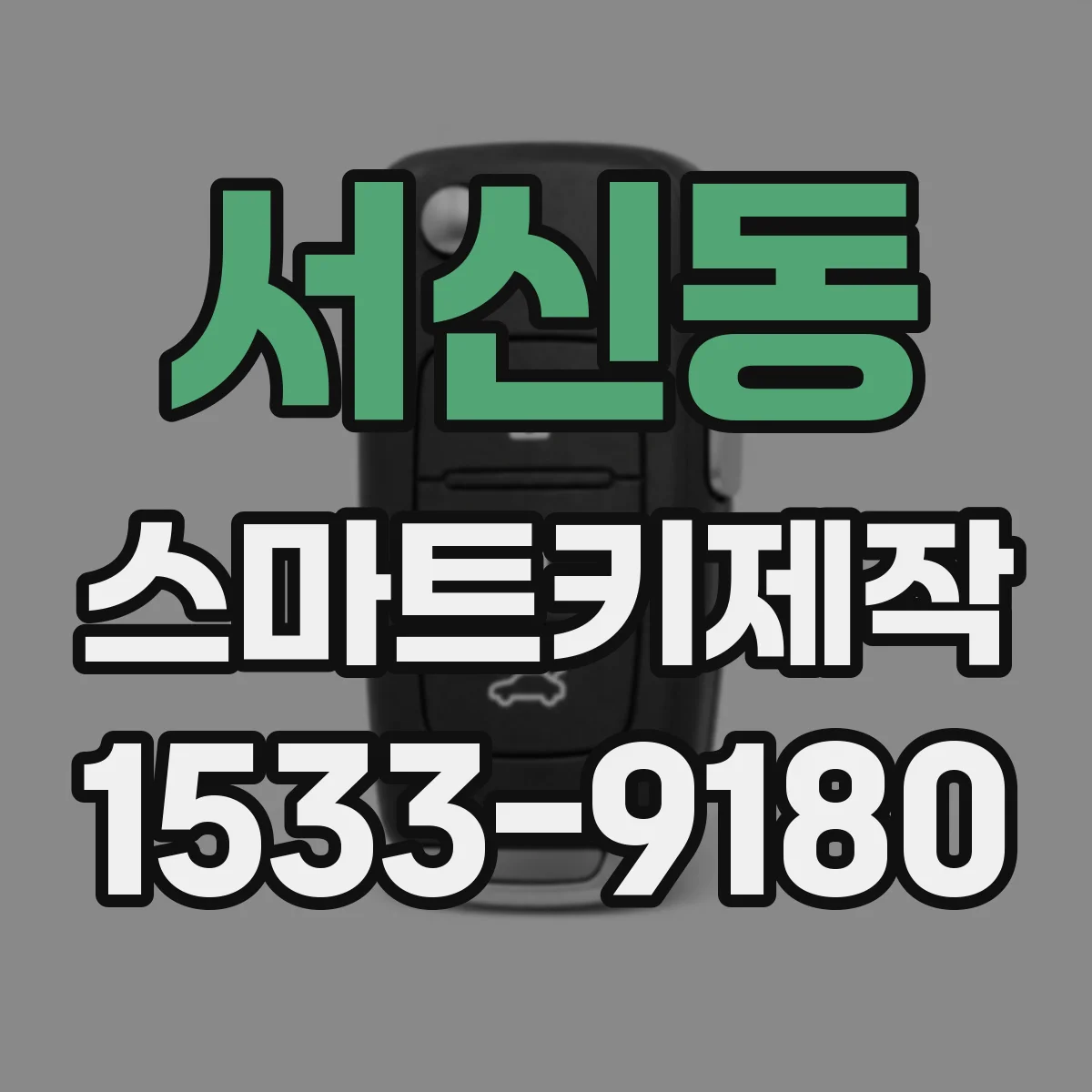 서신동 스마트키제작