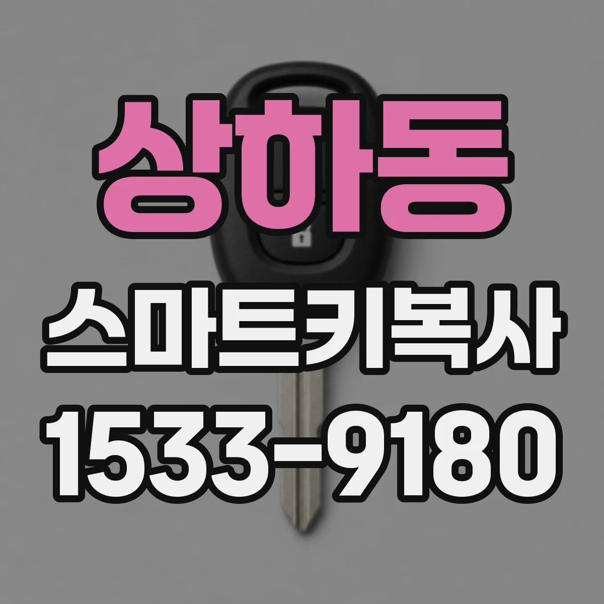 상하동 스마트키복사