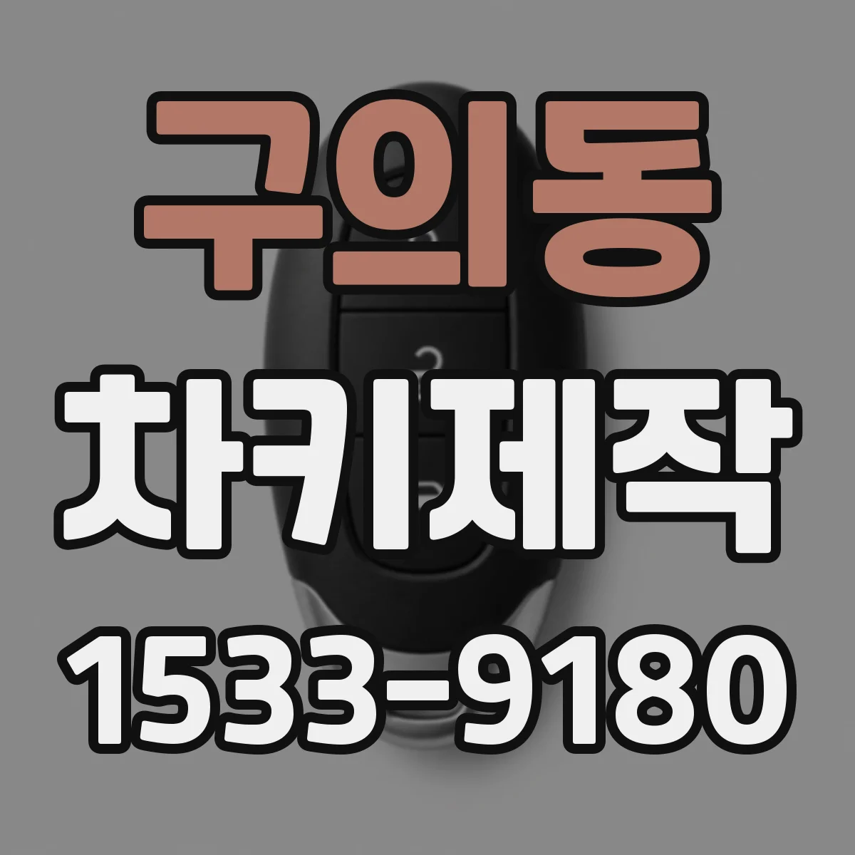 구의동 차키제작
