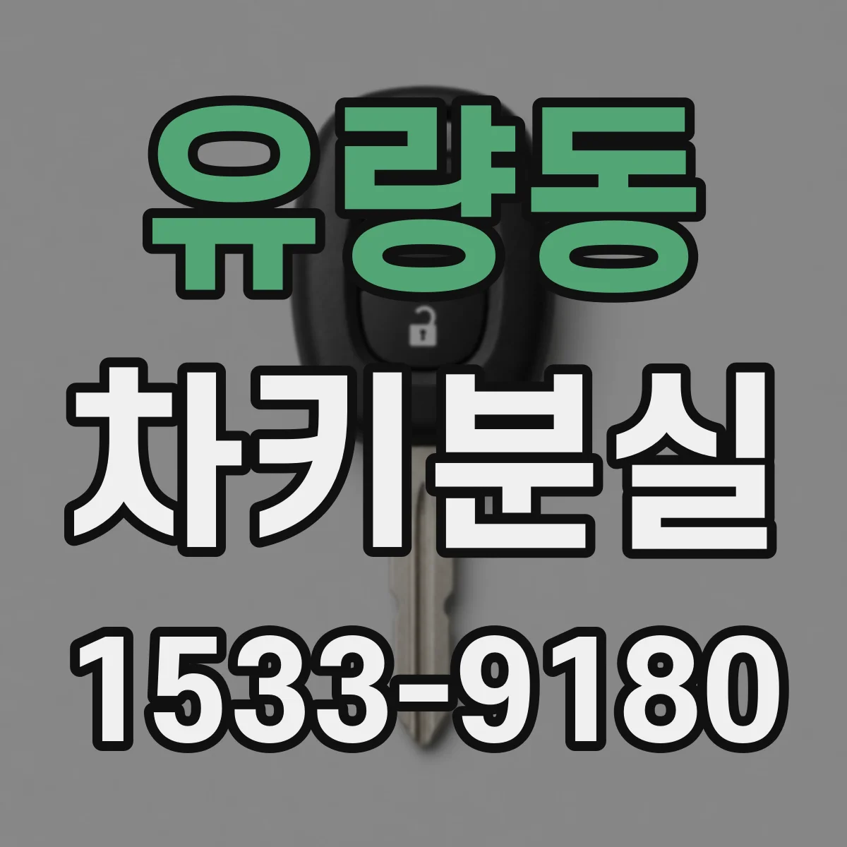 유량동 차키분실