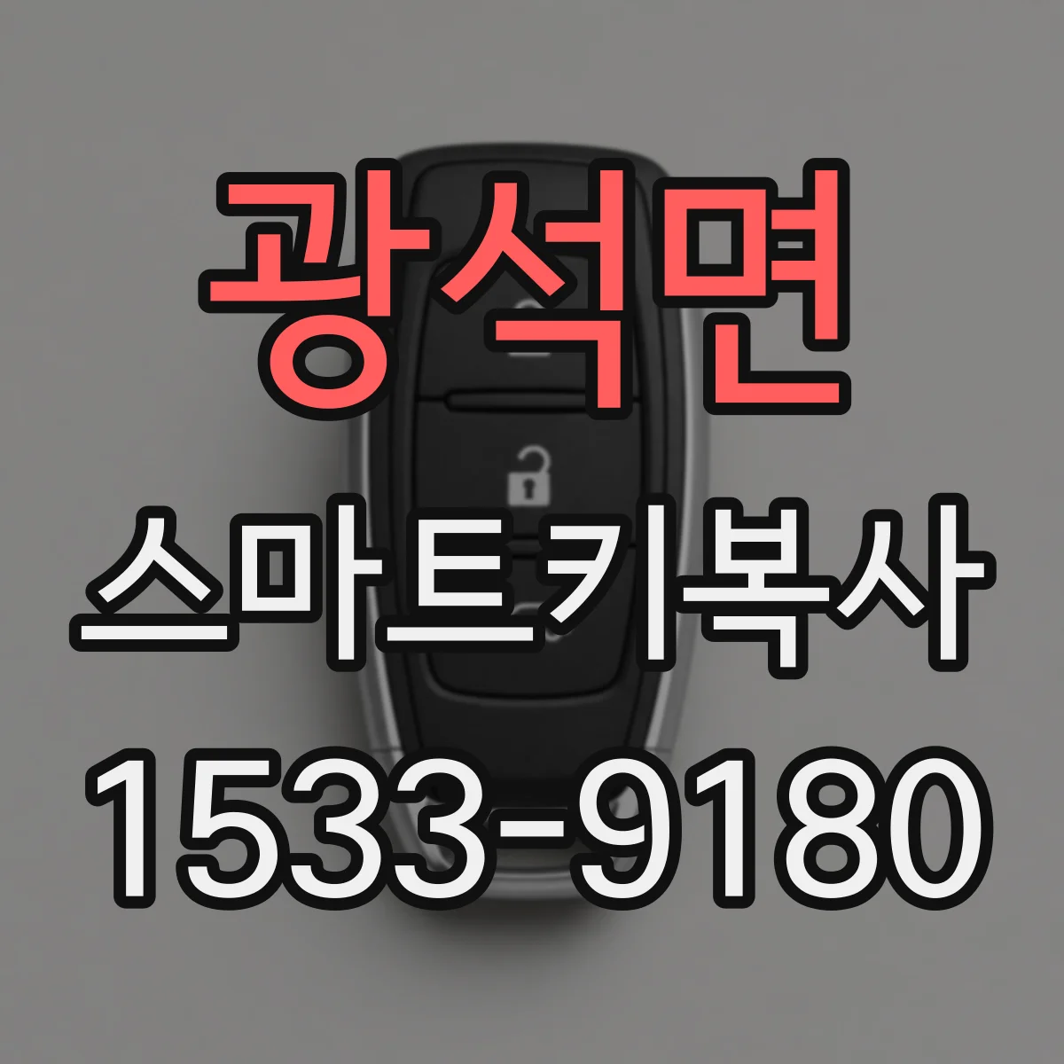 광석면 스마트키복사