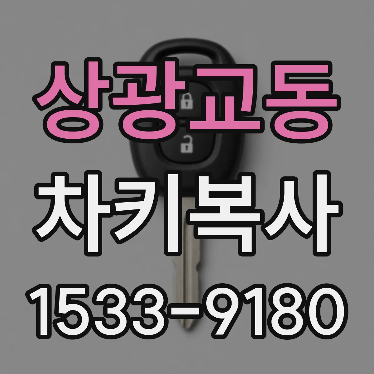 상광교동 차키복사