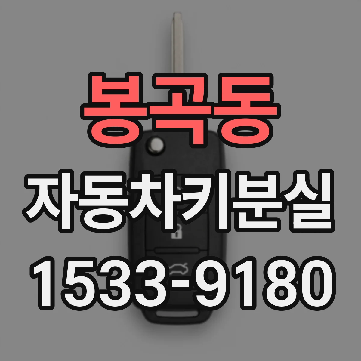 봉곡동 자동차키분실