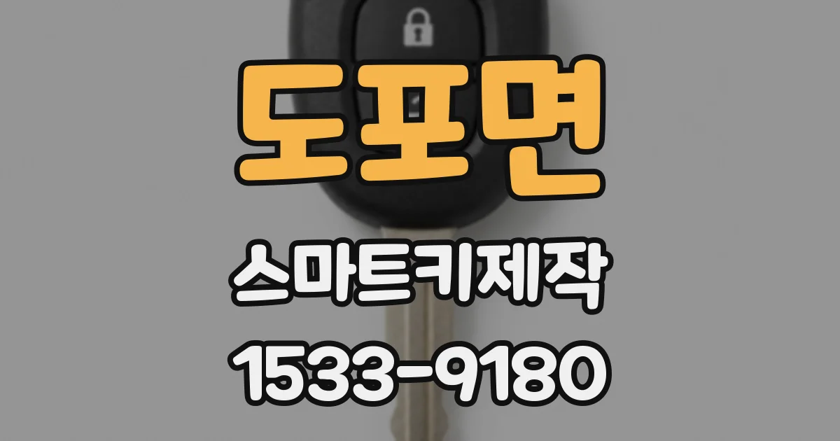 도포면 스마트키제작