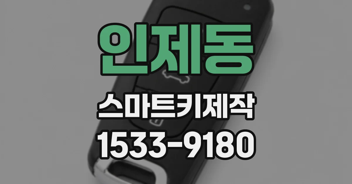 인제동 스마트키제작