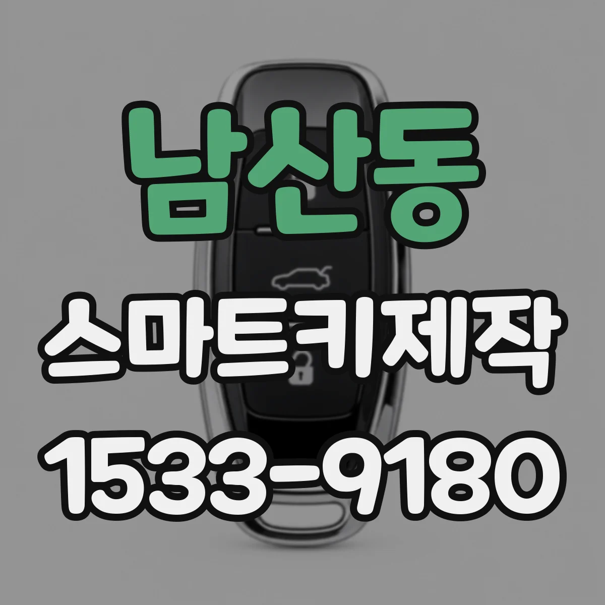 남산동 스마트키제작
