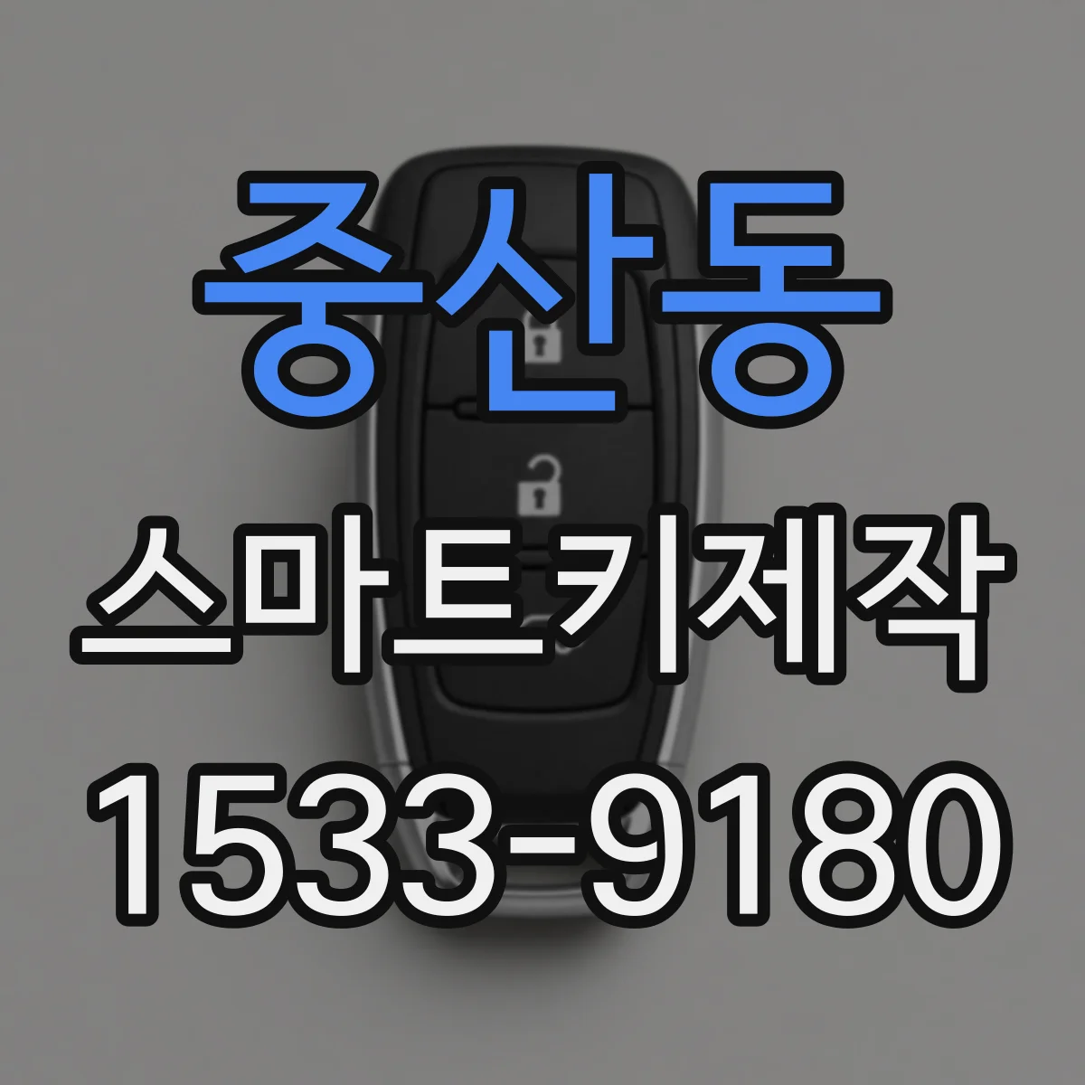 중산동 스마트키제작