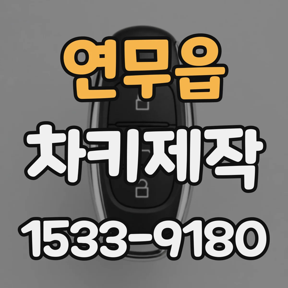 연무읍 차키제작