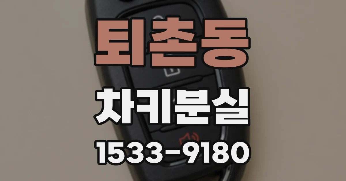 퇴촌동 차키분실