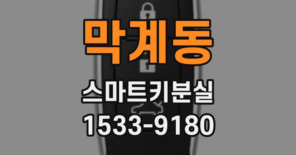 막계동 스마트키분실