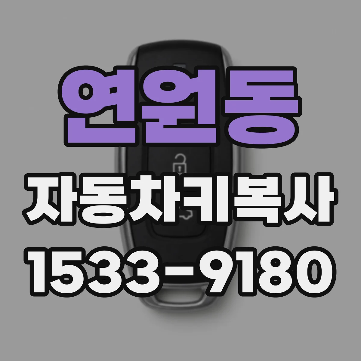 연원동 자동차키복사