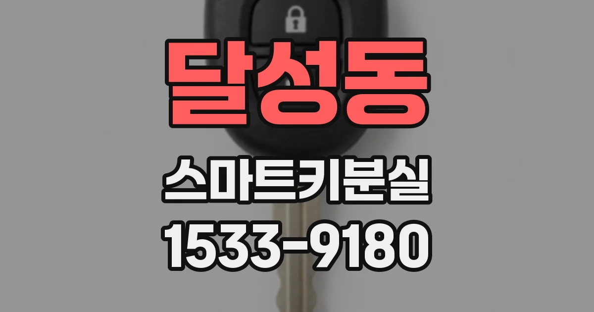 달성동 스마트키분실
