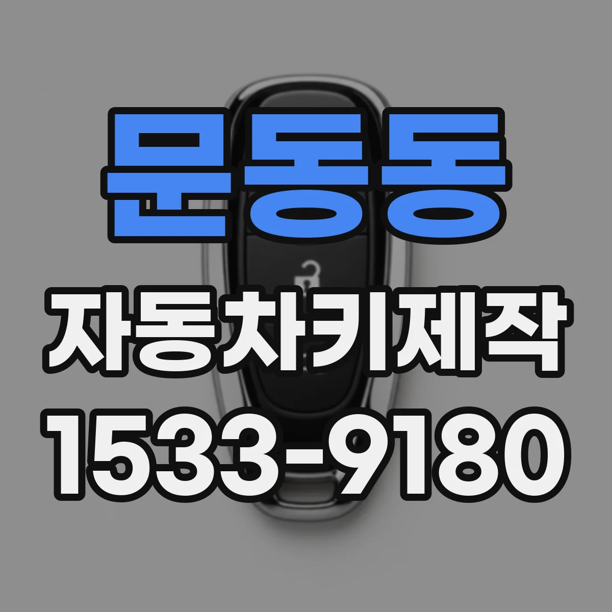 문동동 자동차키제작