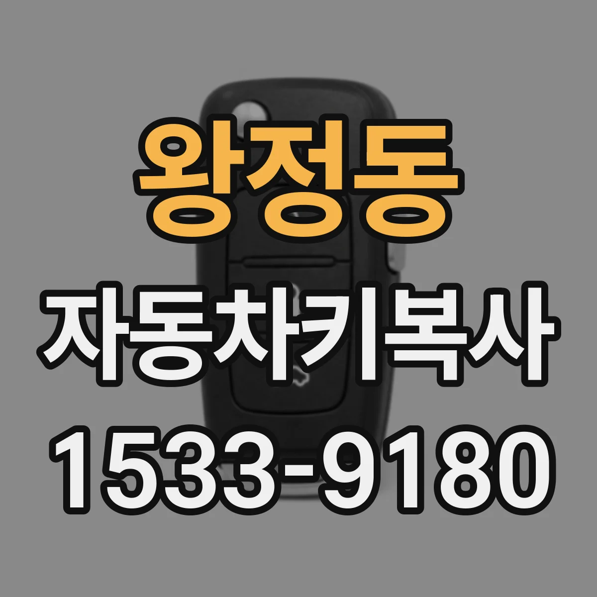 왕정동 자동차키복사
