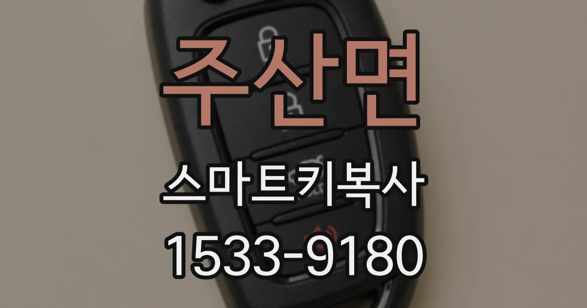 주산면 스마트키복사