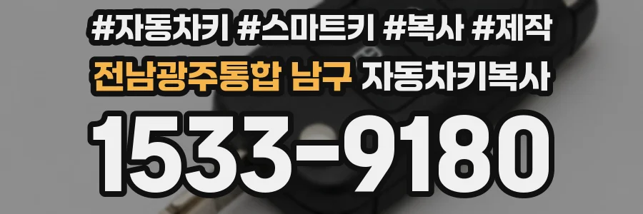 전남광주통합 남구 자동차키복사