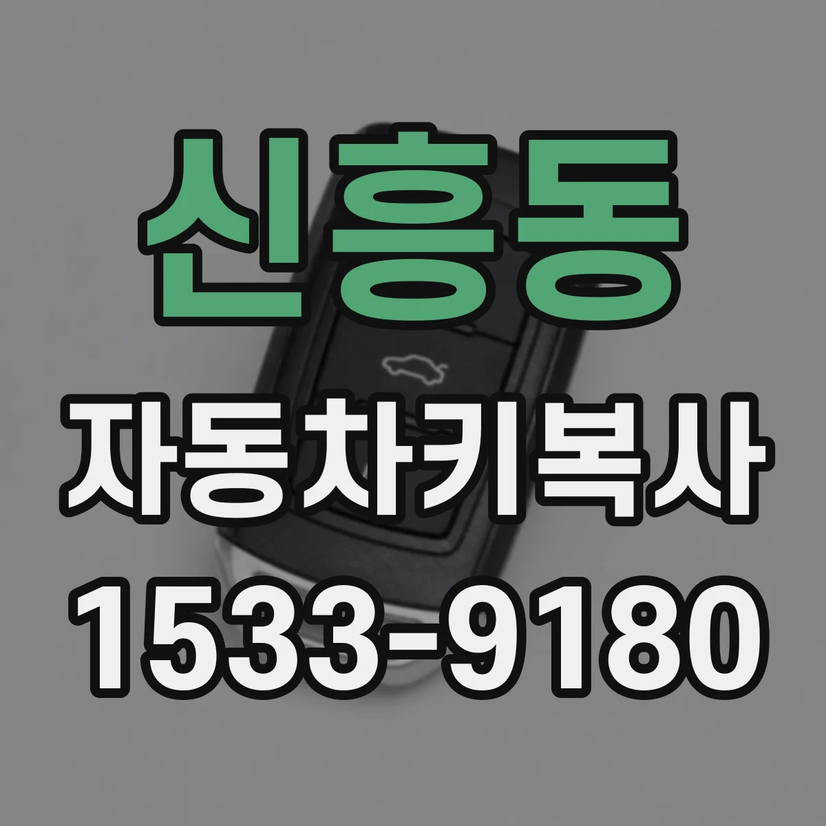 신흥동 자동차키복사