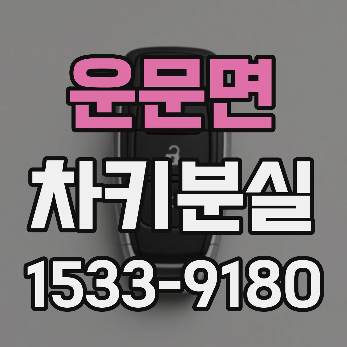 운문면 차키분실