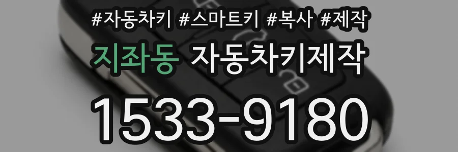 지좌동 자동차키제작