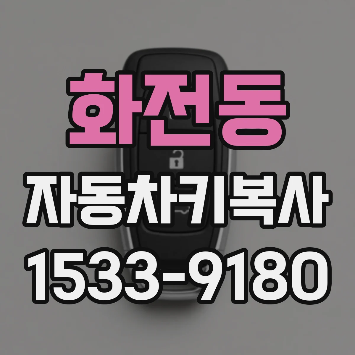 화전동 자동차키복사