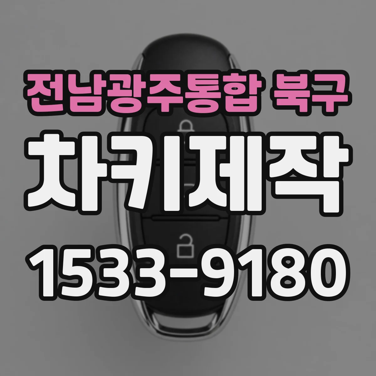 전남광주통합 북구 차키제작