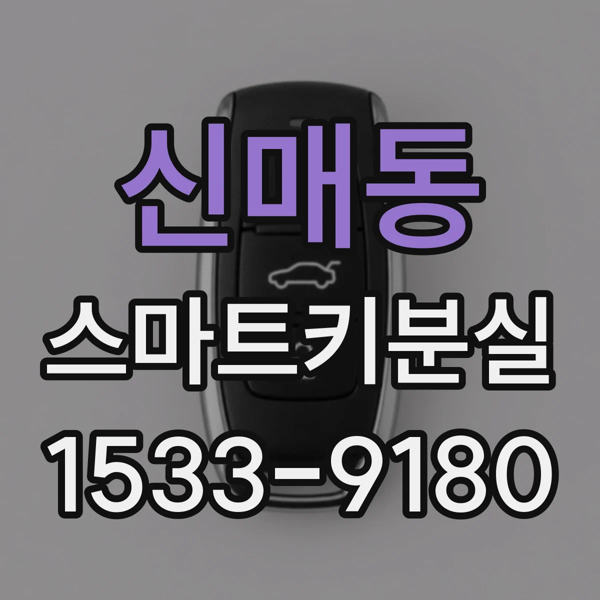 신매동 스마트키분실