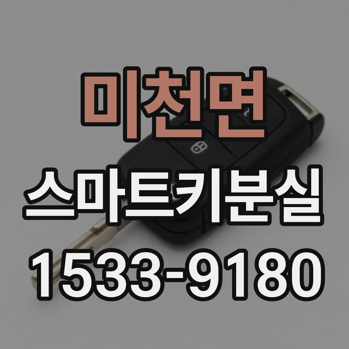 미천면 스마트키분실